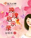 换魂记第四