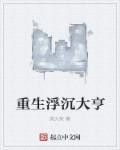 浮沉大亨168