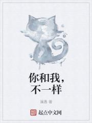 你和我不一样高的英文
