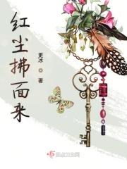 红尘拂面来无人不道看花回