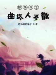 陈情令2曲终人散浅