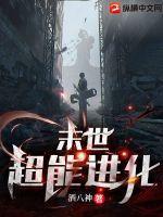 超能力末世