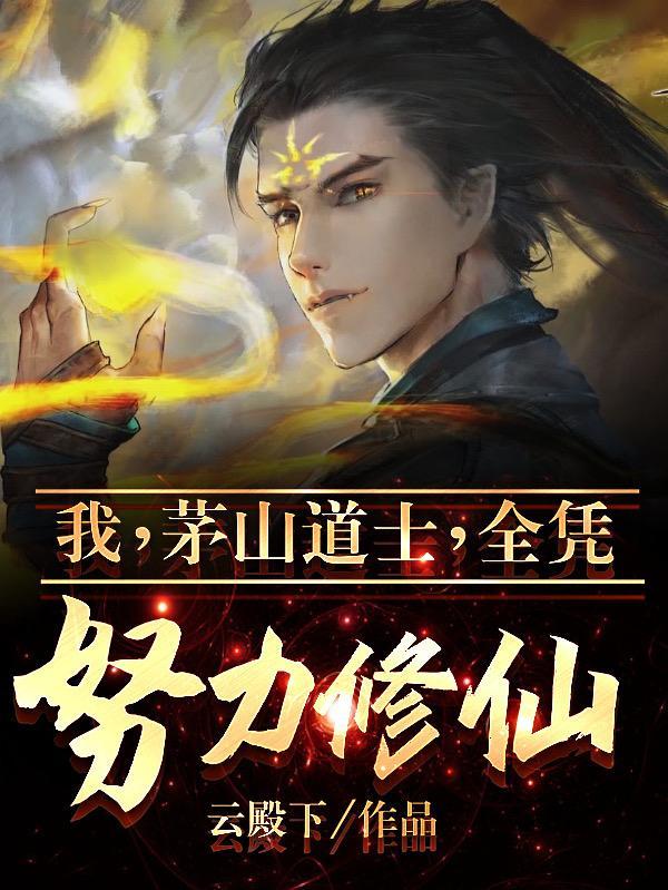 全凭努力修仙!作者在那个平台