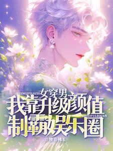 女穿男后神颜他登顶世娱最新章节更新时间