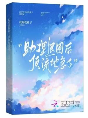 助理辞职了原版全文免费阅读