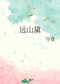 远山如黛