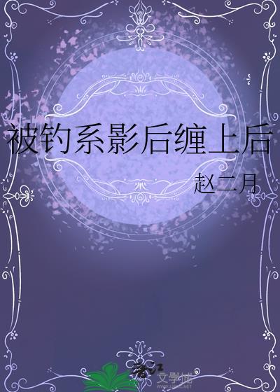有没有被钓系美人引诱后羡淮txt提取码