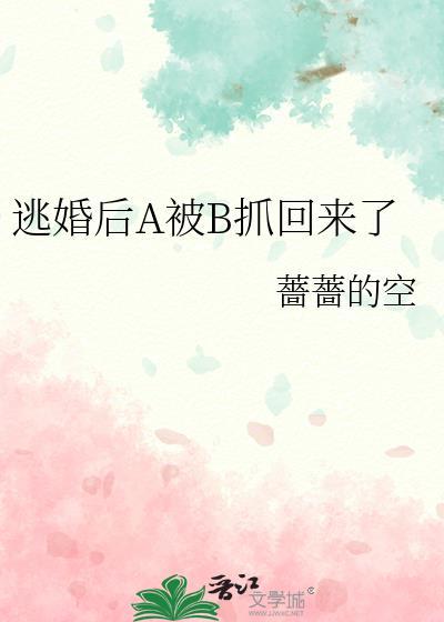 逃婚之后gl88章