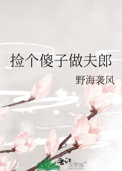 捡个傻子当夫君 作者 五花马