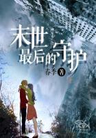末世最后的守护无删减