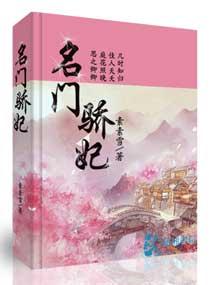 名门骄妃全文阅读