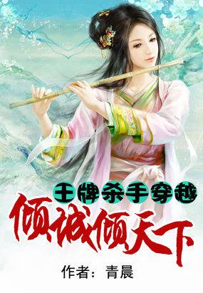 王牌杀手君莫邪穿越