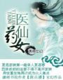 药医仙门