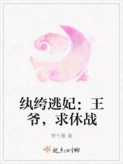 纨绔逃妃:王爷,求休战