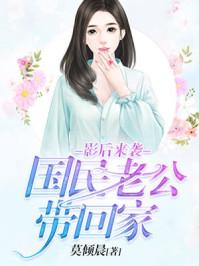 影后来袭:国民老公带回家