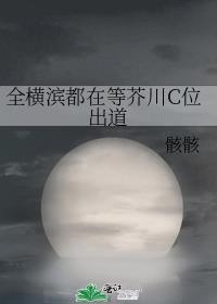 全横滨都在等芥川C位出道
