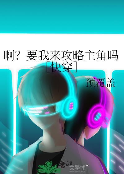 啊？要我来攻略主角吗［快穿］