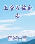 王爷万福金安免费小说