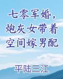 七零军婚，炮灰女带着空间嫁男配