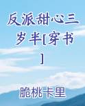 反派甜心三岁半[穿书]
