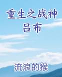 重生之战神吕布