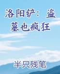 洛阳铲：盗墓也疯狂