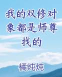我的双修对象都是师尊找的