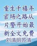 重生千禧年官场之路从片警开始最新全文免费阅读无弹窗