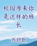 校园原来你是这样的班长