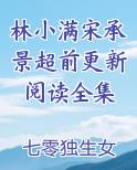 林小满宋承景超前更新阅读全集