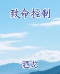 致命控制