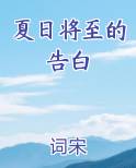 夏日将至的告白