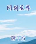 问剑至尊