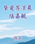 挚爱苏凉晨陆嘉毓