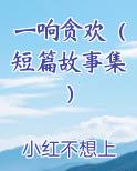 一响贪欢（短篇故事集）