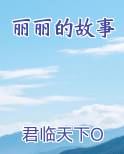 丽丽的故事