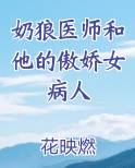 奶狼医师和他的傲娇女病人