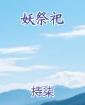 妖祭祀