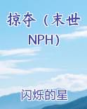 掠夺（末世NPH）