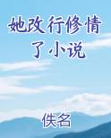 她改行修情了小说完整版小说