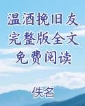 温酒挽旧友完整版全文免费阅读