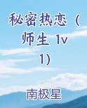秘密热恋（师生 1v1）小说5200