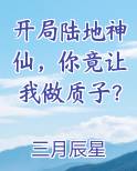 开局陆地神仙，你竟让我做质子？排行榜
