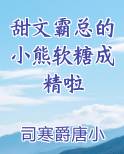 甜文霸总的小熊软糖成精啦