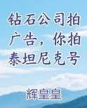 钻石公司拍广告，你拍泰坦尼克号