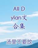 All Dylan文合集