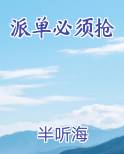 派单必须抢最新章节全文免费阅读