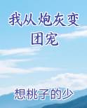 从炮灰到团宠穿书