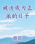 被迫成为正派的日子最新章节
