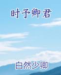 时予卿君免费阅读笔趣阁